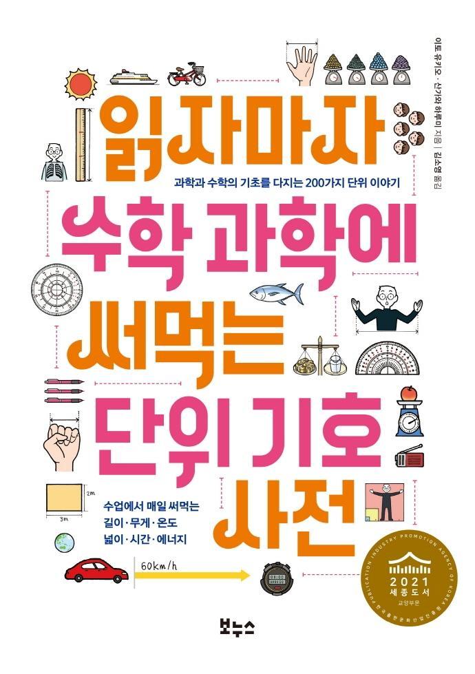 읽자마자 수학 과학에 써먹는 단위 기호 사전