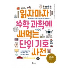 읽자마자 수학 과학에 써먹는 단위 기호 사전