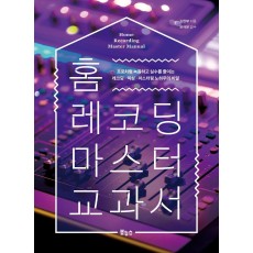 홈 레코딩 마스터 교과서