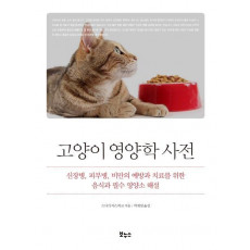 고양이 영양학 사전