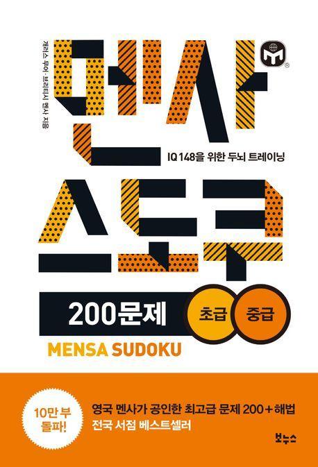 멘사 스도쿠 200문제 초급 중급
