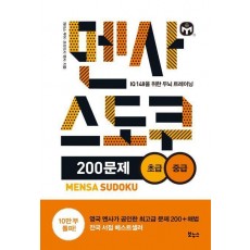 멘사 스도쿠 200문제 초급 중급