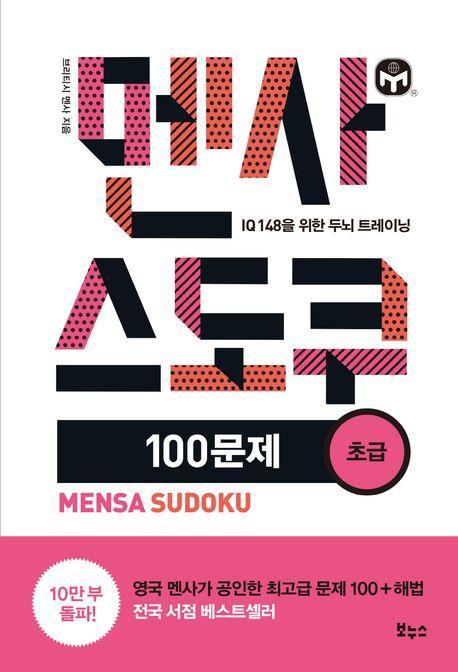 멘사 스도쿠 100문제 초급