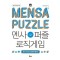 멘사퍼즐 로직게임
