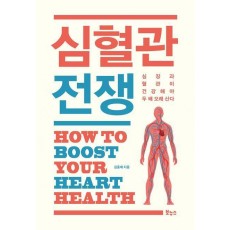 심혈관 전쟁