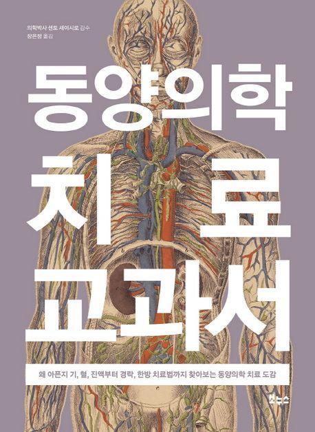 동양의학 치료 교과서
