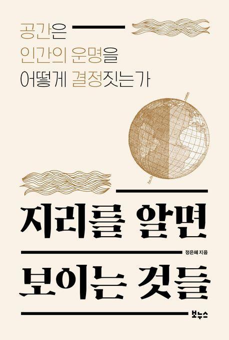 지리를 알면 보이는 것들