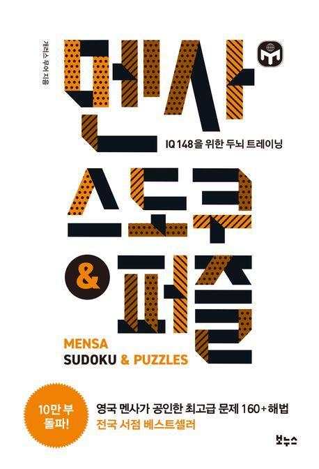 멘사 스도쿠 & 퍼즐