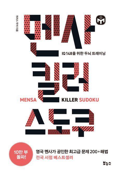 멘사 킬러 스도쿠