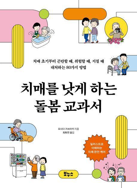 치매를 낫게 하는 돌봄 교과서