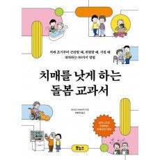 치매를 낫게 하는 돌봄 교과서