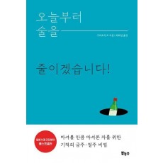 오늘부터 술을 줄이겠습니다!