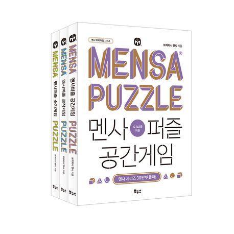 멘사퍼즐 숫자, 로직, 공간게임 베스트 3종 세트