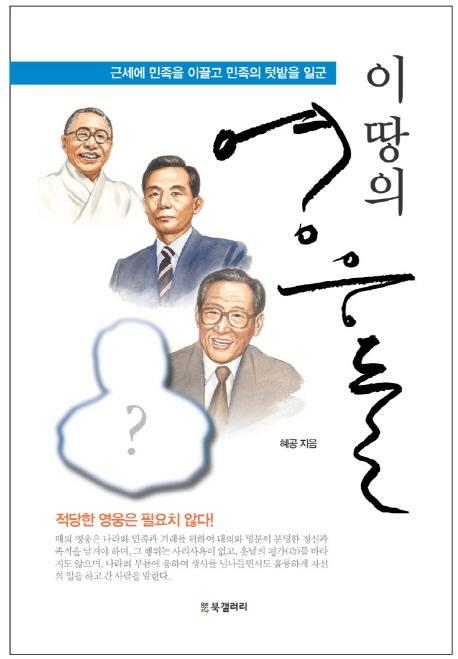 이 땅의 영웅들