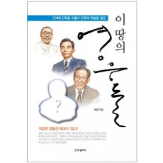 이 땅의 영웅들