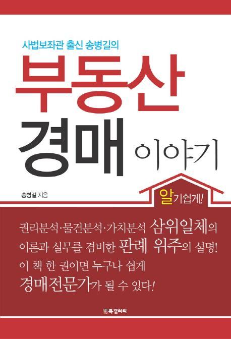 사법보좌관 출신 송병길의 부동산 경매 이야기