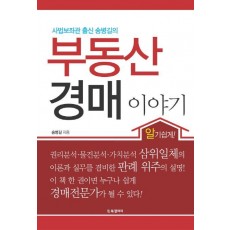 사법보좌관 출신 송병길의 부동산 경매 이야기