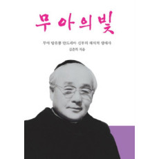 무아의 빛