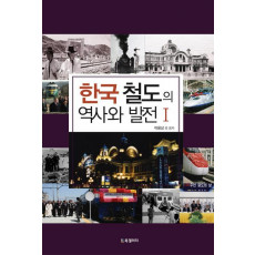 한국 철도의 역사와 발전. 1