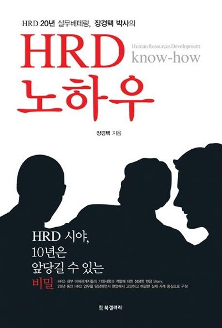 HRD 20년 실무베테랑 장경택 박사의 HRD 노하우