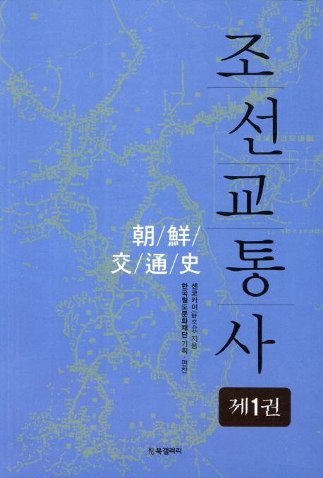 조선교통사. 1