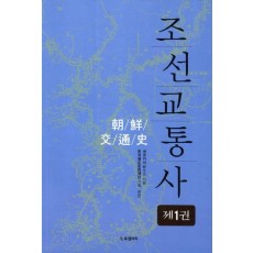 조선교통사. 1