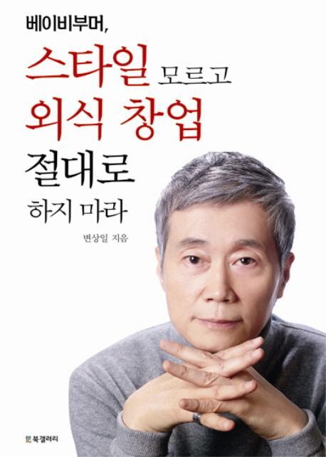 베이비부머 스타일 모르고 외식 창업 절대로 하지 마라