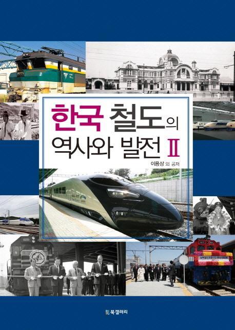 한국 철도의 역사와 발전. 2