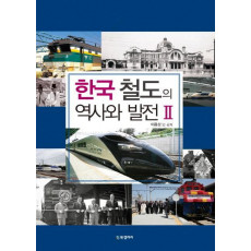 한국 철도의 역사와 발전. 2