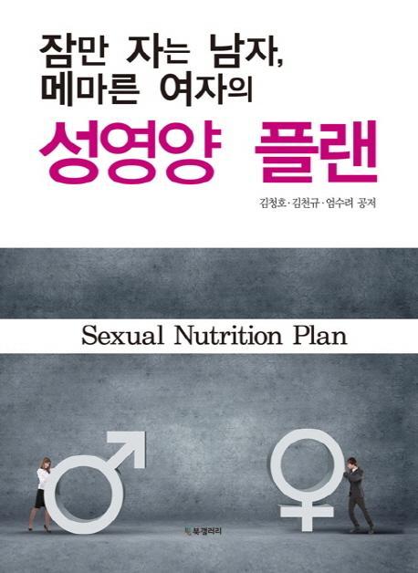 잠만자는 남자 메마른 여자의 성영양 플랜