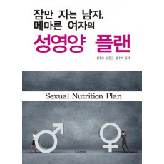 잠만자는 남자 메마른 여자의 성영양 플랜