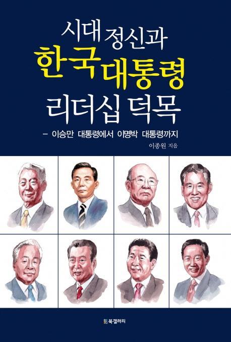 시대정신과 한국 대통령 리더십 덕목