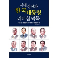 시대정신과 한국 대통령 리더십 덕목