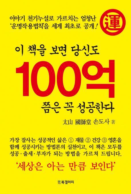 이 책을 보면 당신도 100억 쯤은 꼭 성공한다