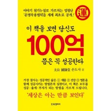 이 책을 보면 당신도 100억 쯤은 꼭 성공한다