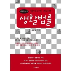 알아두면 편리한 생활법률