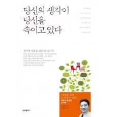 당신의 생각이 당신을 속이고 있다