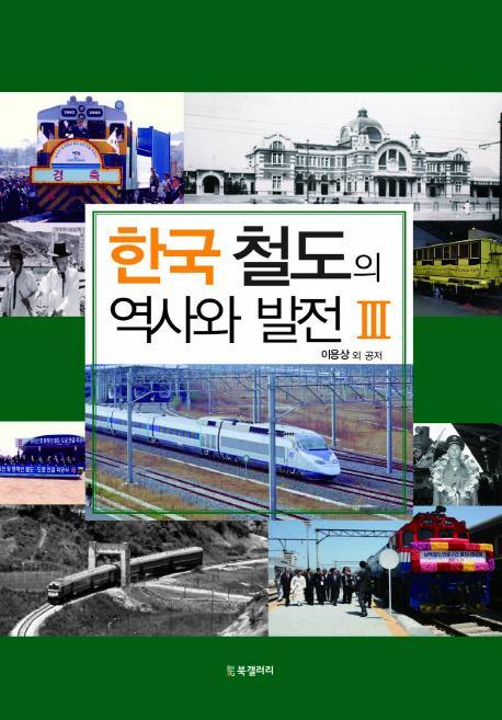 한국 철도의 역사와 발전. 3