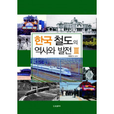 한국 철도의 역사와 발전. 3