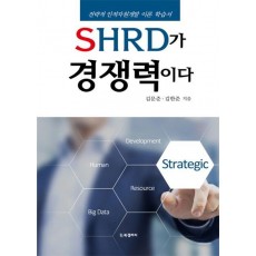 SHRD가 경쟁력이다