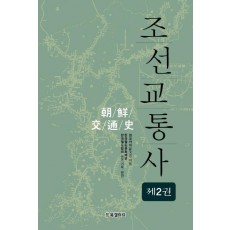 조선교통사. 2