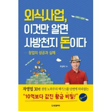 외식사업, 이것만 알면 사방천지 돈이다