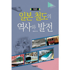 일본 철도의 역사와 발전