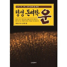 평생 돈벼락 운