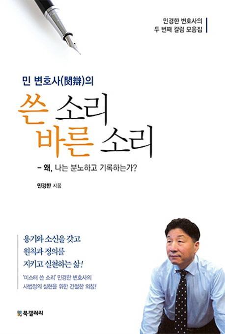 민 변호사의 쓴 소리 바른 소리