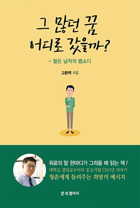 그 많던 꿈 어디로 갔을까