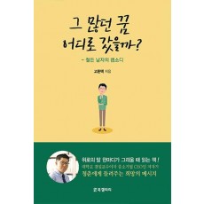 그 많던 꿈 어디로 갔을까