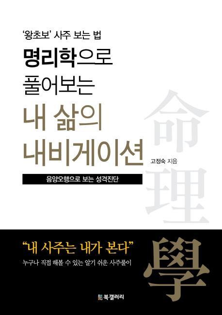 명리학으로 풀어보는 내 삶의 내비게이션