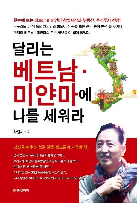 달리는 베트남, 미얀마에 나를 세워라