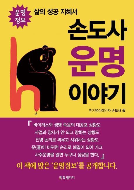 손도사 운명 이야기